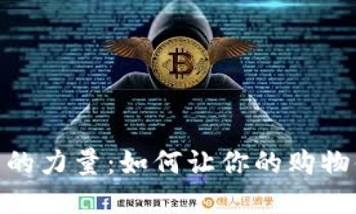 探索商店数字钱包的力量：如何让你的购物体验更流畅更便捷