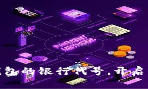 轻松了解数字钱包的银行代号，开启便捷支付新体验