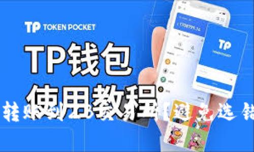 如何在TPWallet转账到ZB交易所？避免选错通道的实用指南