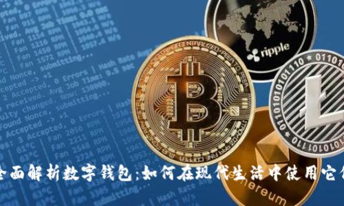 全面解析数字钱包：如何在现代生活中使用它们