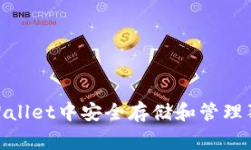 如何在TPWallet中安全存储和管理狗币（Doge）