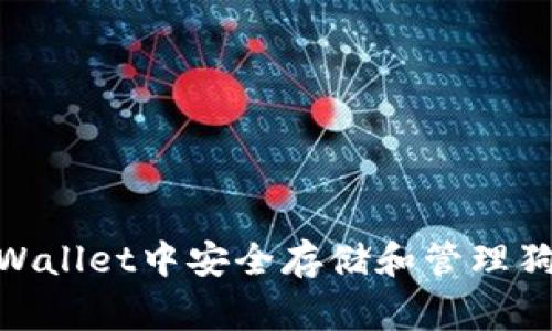 如何在TPWallet中安全存储和管理狗币（Doge）
