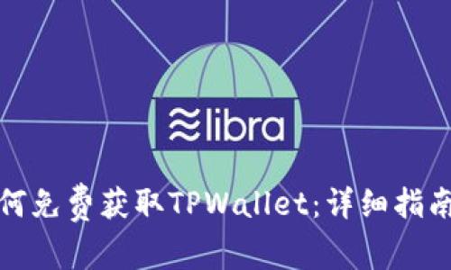 普通用户如何免费获取TPWallet：详细指南与实用建议