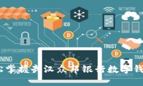 打破传统，轻松掌握武汉众邦银行数字钱包的使用技巧