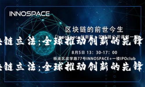 区块链立法：全球推动创新的先锋国家

区块链立法：全球推动创新的先锋国家