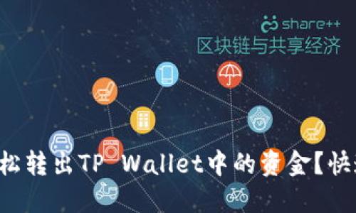 如何轻松转出TP Wallet中的资金？快速指南!