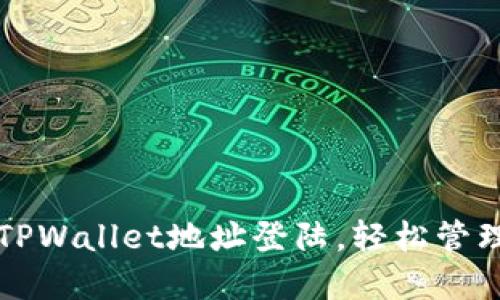 如何快速使用TPWallet地址登陆，轻松管理你的加密资产