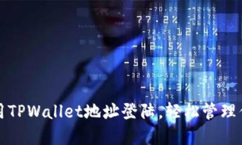 如何快速使用TPWallet地址登陆，轻松管理你的加密资产