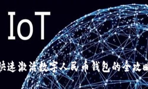 快速激活数字人民币钱包的全攻略