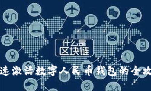 快速激活数字人民币钱包的全攻略