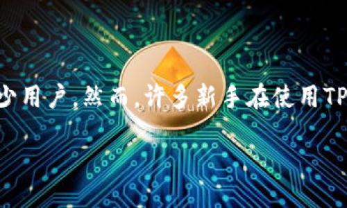 引言

在数字货币的世界里，钱包是管理和存储加密资产的重要工具。TP钱包作为一款广受欢迎的数字钱包，其简单易用的特点吸引了不少用户。然而，许多新手在使用TP钱包时，可能会有一个疑问：如何导入钱包呢？在这篇文章中，我们将详细介绍TP钱包的导入步骤，帮助你轻松管理自己的数字资产。

一步步教你如何顺利导入TP钱包
