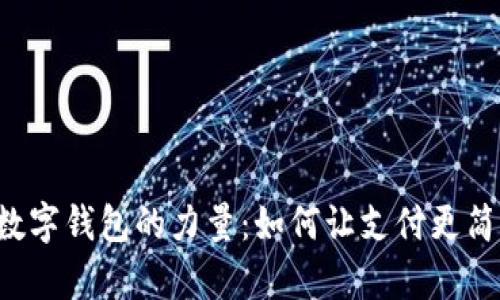 探索长沙数字钱包的力量：如何让支付更简单、更智能