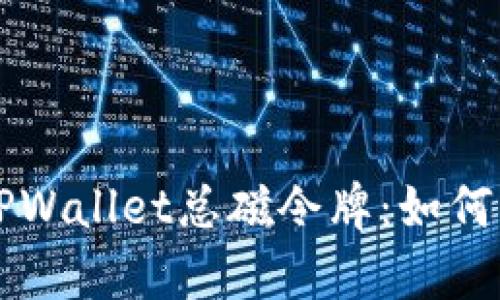 全面解析TPWallet总磁令牌：如何获取与应用