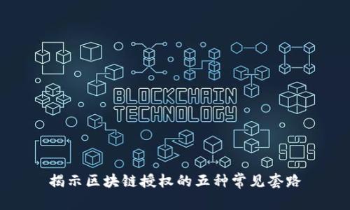 揭示区块链授权的五种常见套路