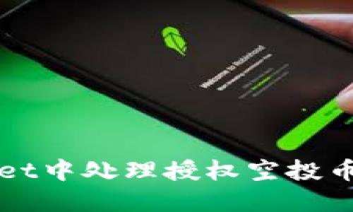 如何在TPWallet中处理授权空投币的步骤与技巧