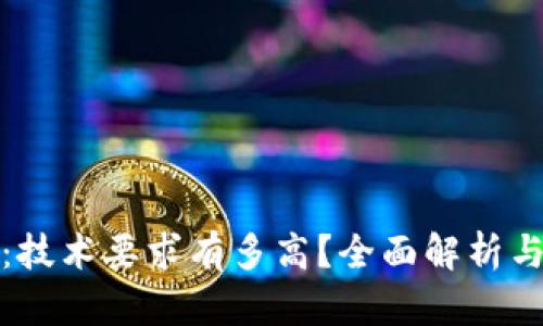 加密钱包：技术要求有多高？全面解析与用户指南