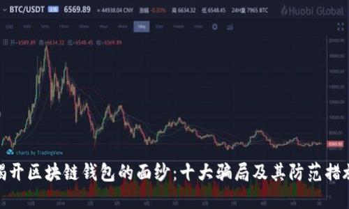 揭开区块链钱包的面纱：十大骗局及其防范措施