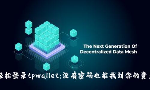  轻松登录tpwallet：没有密码也能找到你的资产！