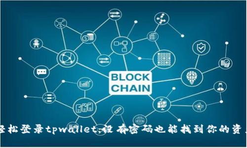  轻松登录tpwallet：没有密码也能找到你的资产！