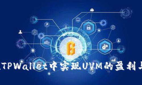 如何在TPWallet中实现UVM的盈利与变现？