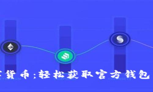 畅玩数字货币：轻松获取官方钱包下载攻略