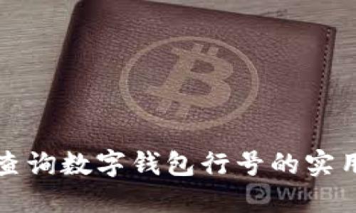 轻松查询数字钱包行号的实用指南