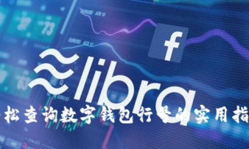 轻松查询数字钱包行号的实用指南