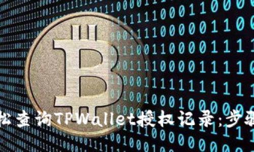 如何轻松查询TPWallet授权记录：步骤与技巧