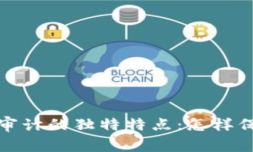 揭秘区块链公司审计的独特特点：怎样保证安全与透明性