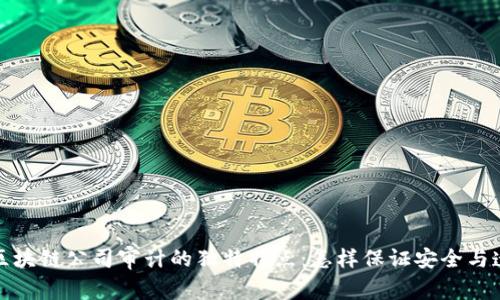 揭秘区块链公司审计的独特特点：怎样保证安全与透明性