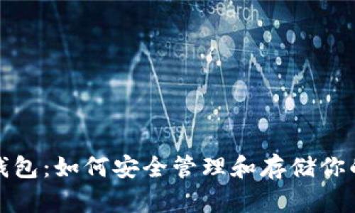 数字货币钱包：如何安全管理和存储你的加密资产