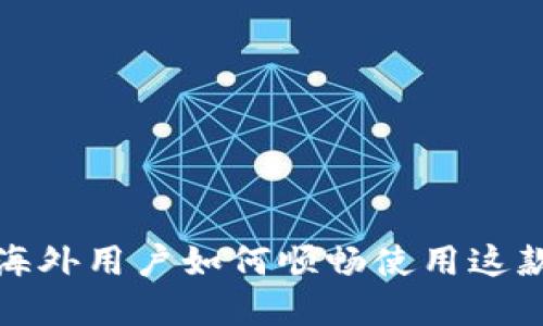 TPWallet：海外用户如何顺畅使用这款数字钱包？