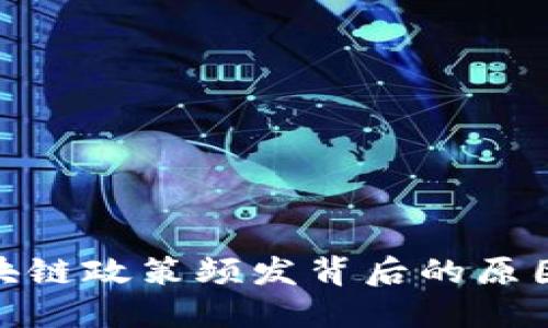 揭示区块链政策频发背后的原因与影响