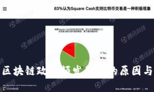揭示区块链政策频发背后的原因与影响