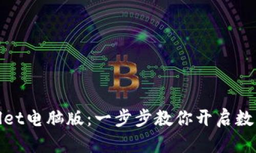 轻松注册tpwallet电脑版：一步步教你开启数字资产管理之旅