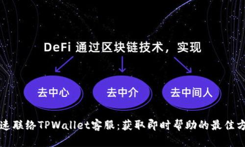 快速联络TPWallet客服：获取即时帮助的最佳方法