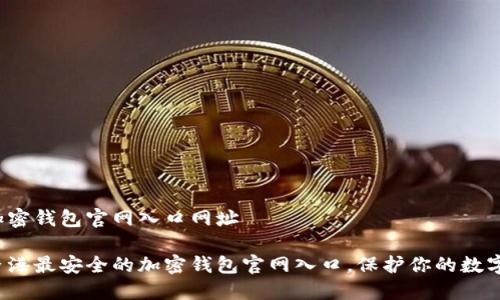 香港加密钱包官网入口网址

探索香港最安全的加密钱包官网入口，保护你的数字资产！