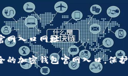 香港加密钱包官网入口网址

探索香港最安全的加密钱包官网入口，保护你的数字资产！