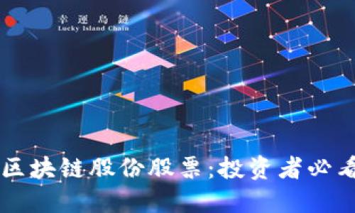 掌握区块链股份股票：投资者必看指南