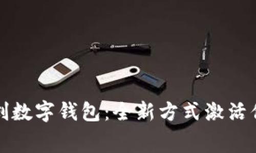 体验江滩文创数字钱包：全新方式激活你的文化消费
