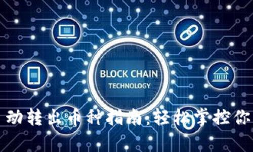 tpwallet自动转出币种指南：轻松掌控你的加密资产