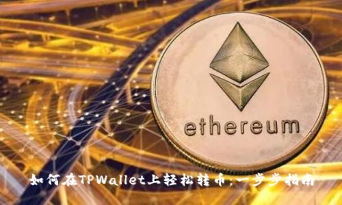 如何在TPWallet上轻松转币：一步步指南