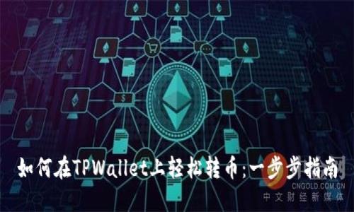 如何在TPWallet上轻松转币：一步步指南