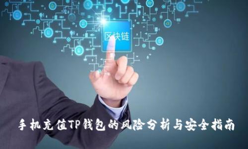 手机充值TP钱包的风险分析与安全指南