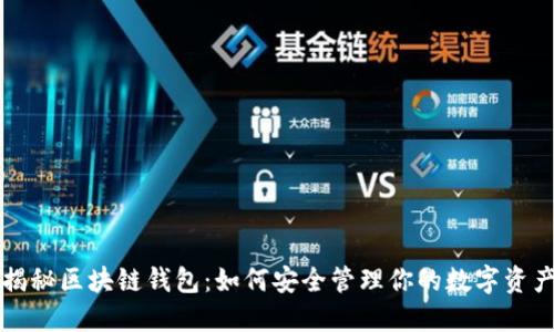 揭秘区块链钱包：如何安全管理你的数字资产