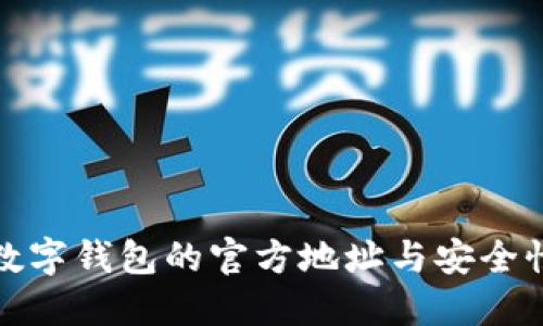 探索数字钱包的官方地址与安全性指南