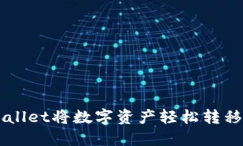 如何通过TPWallet将数字资产轻松转移到欧意易平台