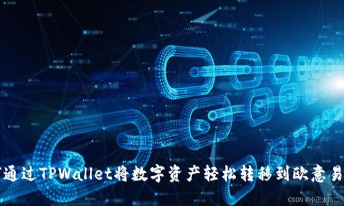 如何通过TPWallet将数字资产轻松转移到欧意易平台