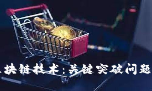 深入探索区块链技术：关键突破问题与未来展望