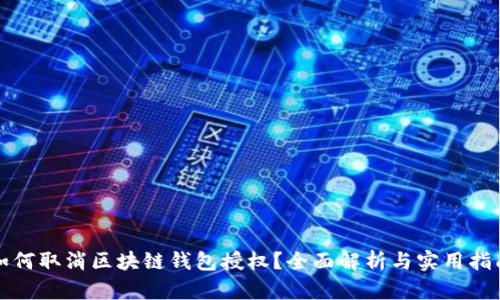 如何取消区块链钱包授权？全面解析与实用指南